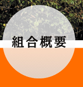 愛媛県遊技業協同組合概要