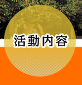 愛媛県遊技業協同組合活動内容