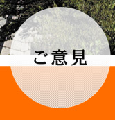 愛媛県遊技業協同組合へのご意見