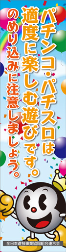 全日遊連からお客様へ･･・パチンコ・パチスロは適度に楽しむ遊びです。のめり込みに注意しましょう