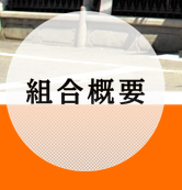 愛媛県遊技業協同組合概要