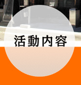 愛媛県遊技業協同組合活動内容