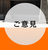 愛媛県遊技業協同組合へのご意見